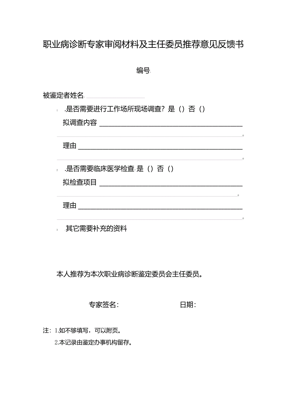 职业病诊断专家审阅材料及主任委员推荐意见反馈书.docx_第1页