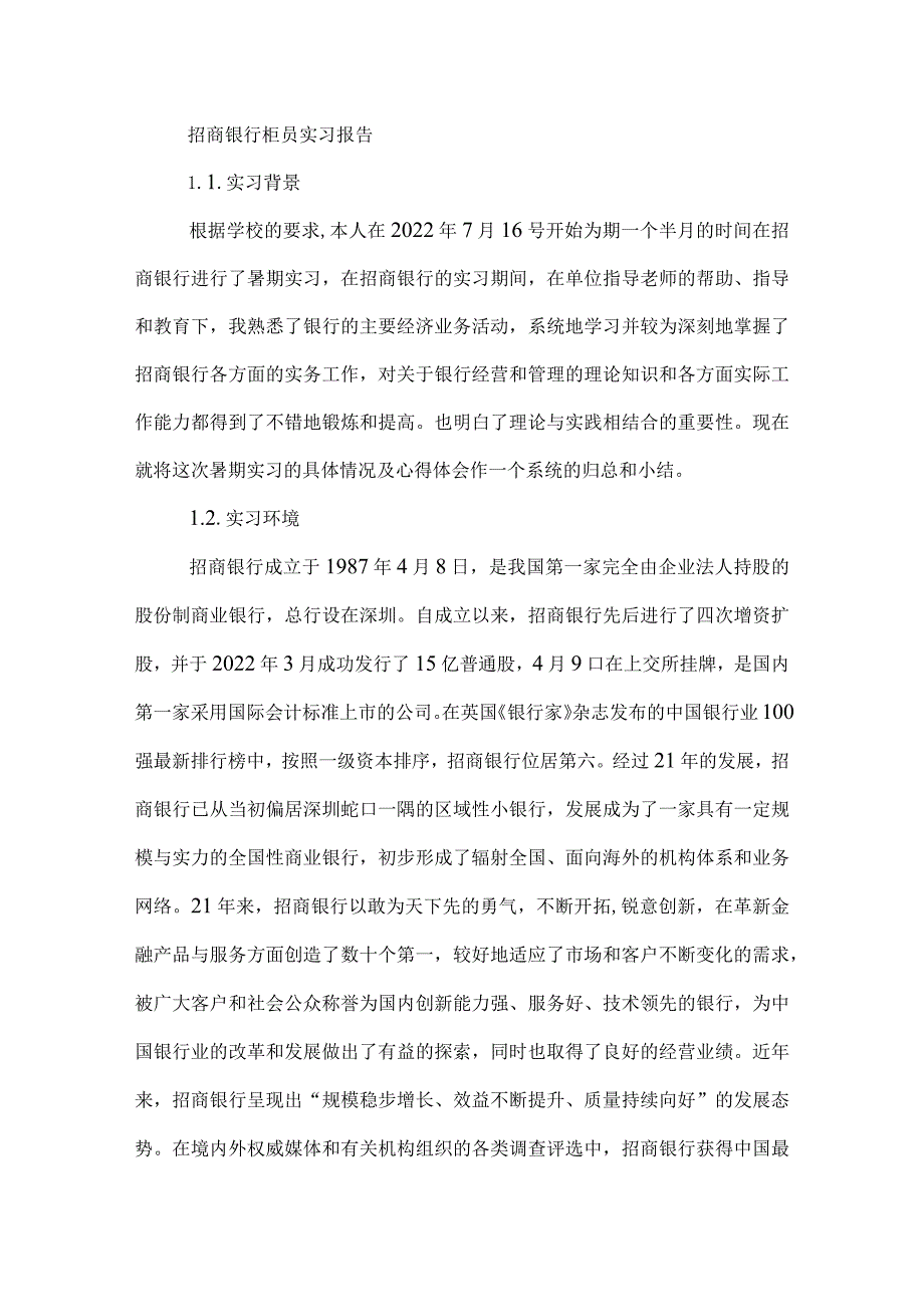 招商银行柜员实习报告.docx_第1页