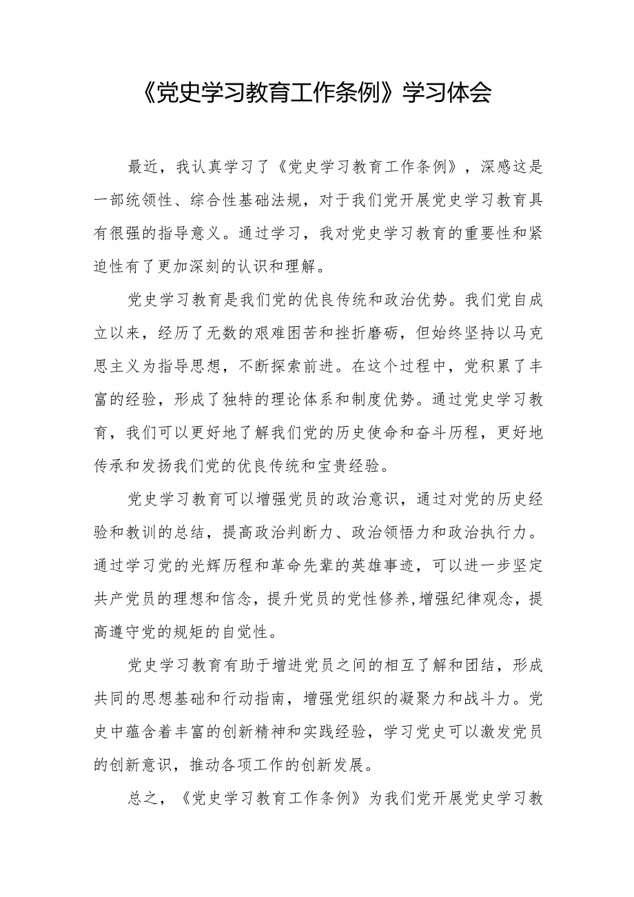 2024年学习《党史学习教育工作条例》的心得体会9篇.docx_第2页