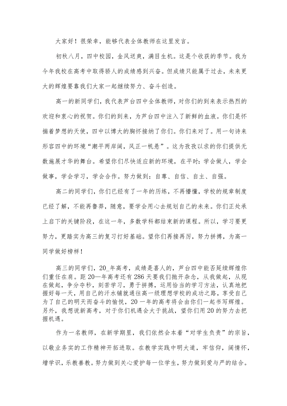 秋季开学典礼教师代表演讲稿（32篇）.docx_第3页