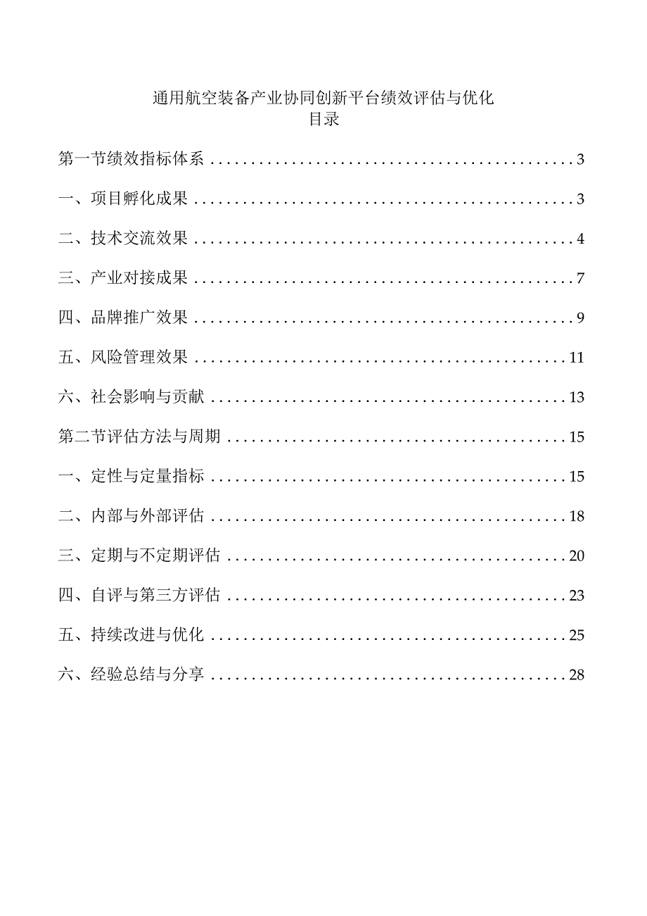 通用航空装备产业协同创新平台绩效评估与优化.docx_第1页