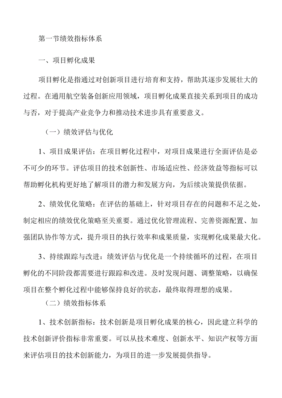 通用航空装备产业协同创新平台绩效评估与优化.docx_第3页