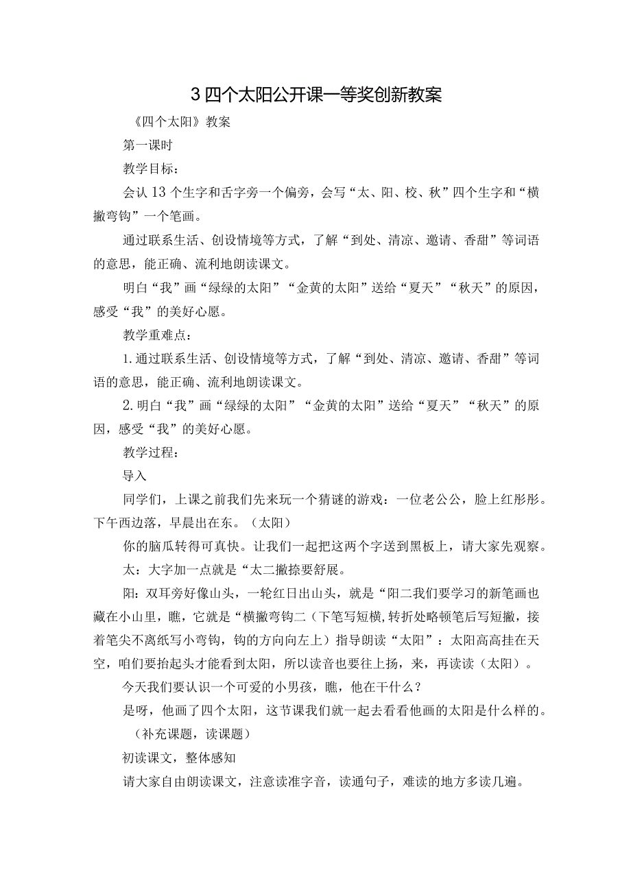 3四个太阳公开课一等奖创新教案.docx_第1页