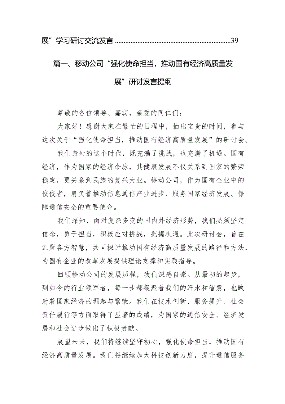 （8篇）移动公司“强化使命担当推动国有经济高质量发展”研讨发言提纲合集.docx_第2页