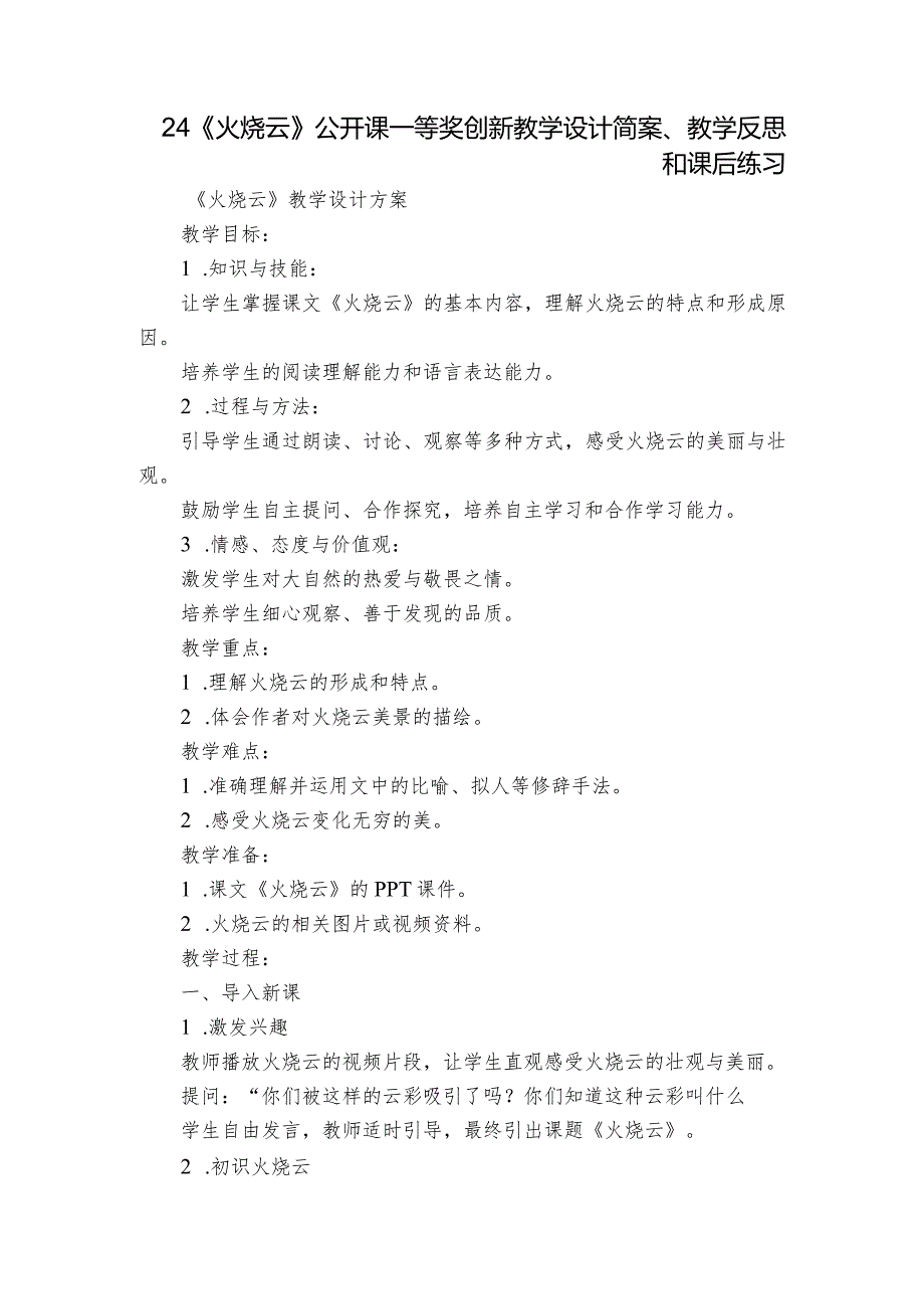 24《火烧云》公开课一等奖创新教学设计简案、教学反思和课后练习.docx_第1页