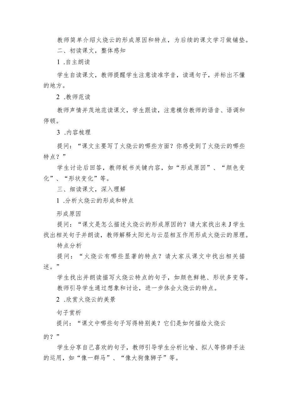 24《火烧云》公开课一等奖创新教学设计简案、教学反思和课后练习.docx_第2页