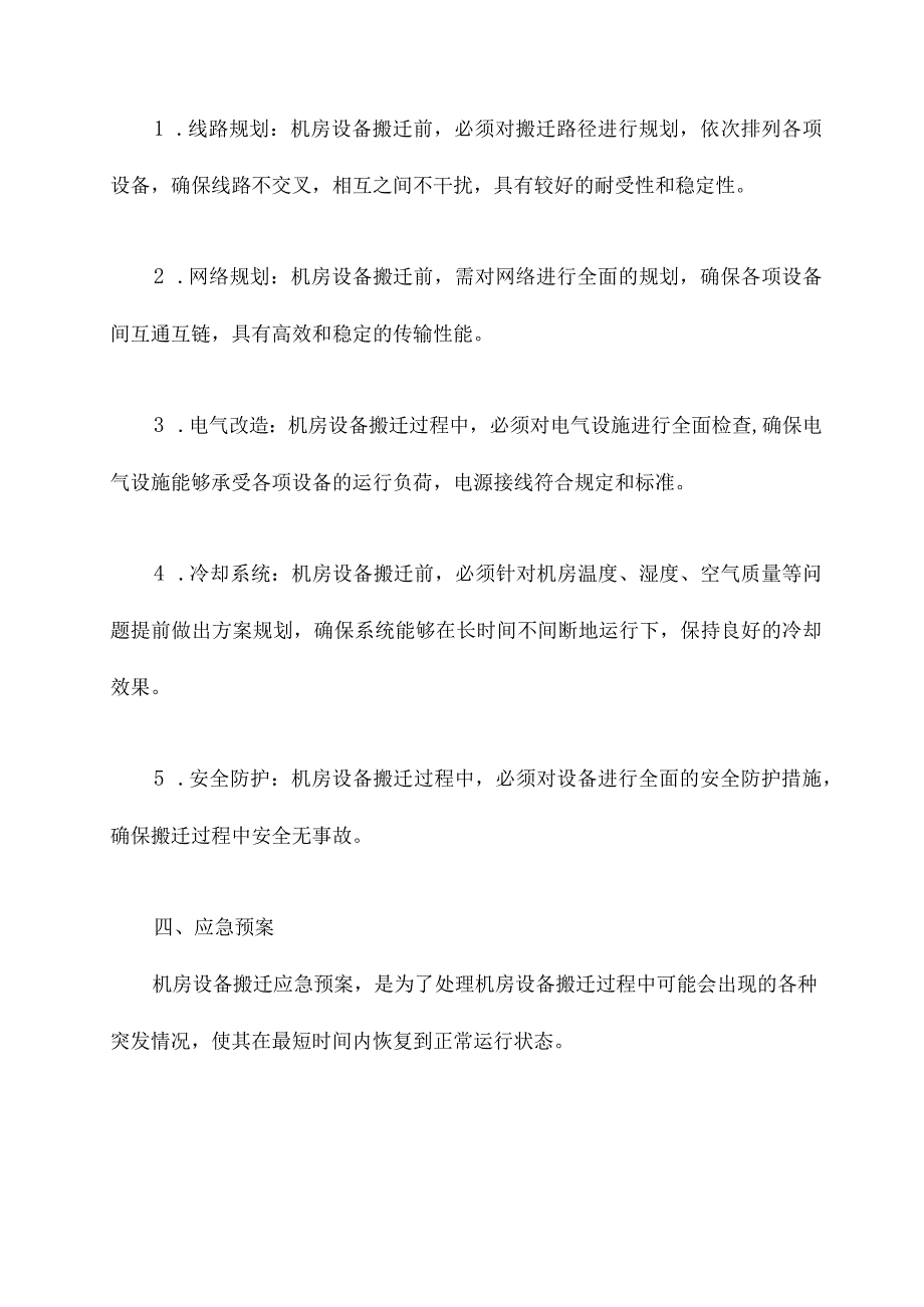 机房设备搬迁应急预案.docx_第2页