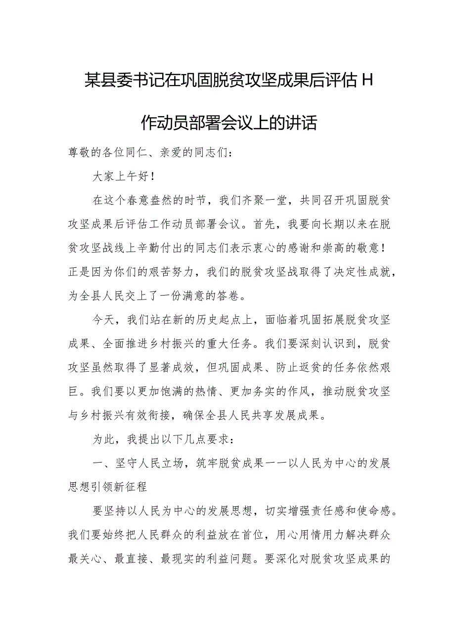 某县委书记在巩固脱贫攻坚成果后评估工作动员部署会议上的讲话.docx_第1页