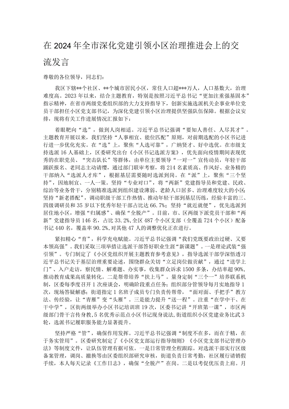 在2024年全市深化党建引领小区治理推进会上的交流发言.docx_第1页