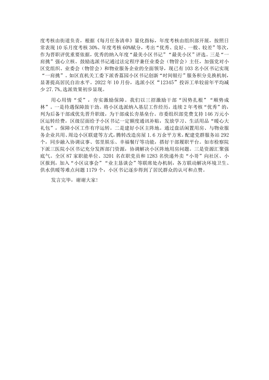 在2024年全市深化党建引领小区治理推进会上的交流发言.docx_第2页