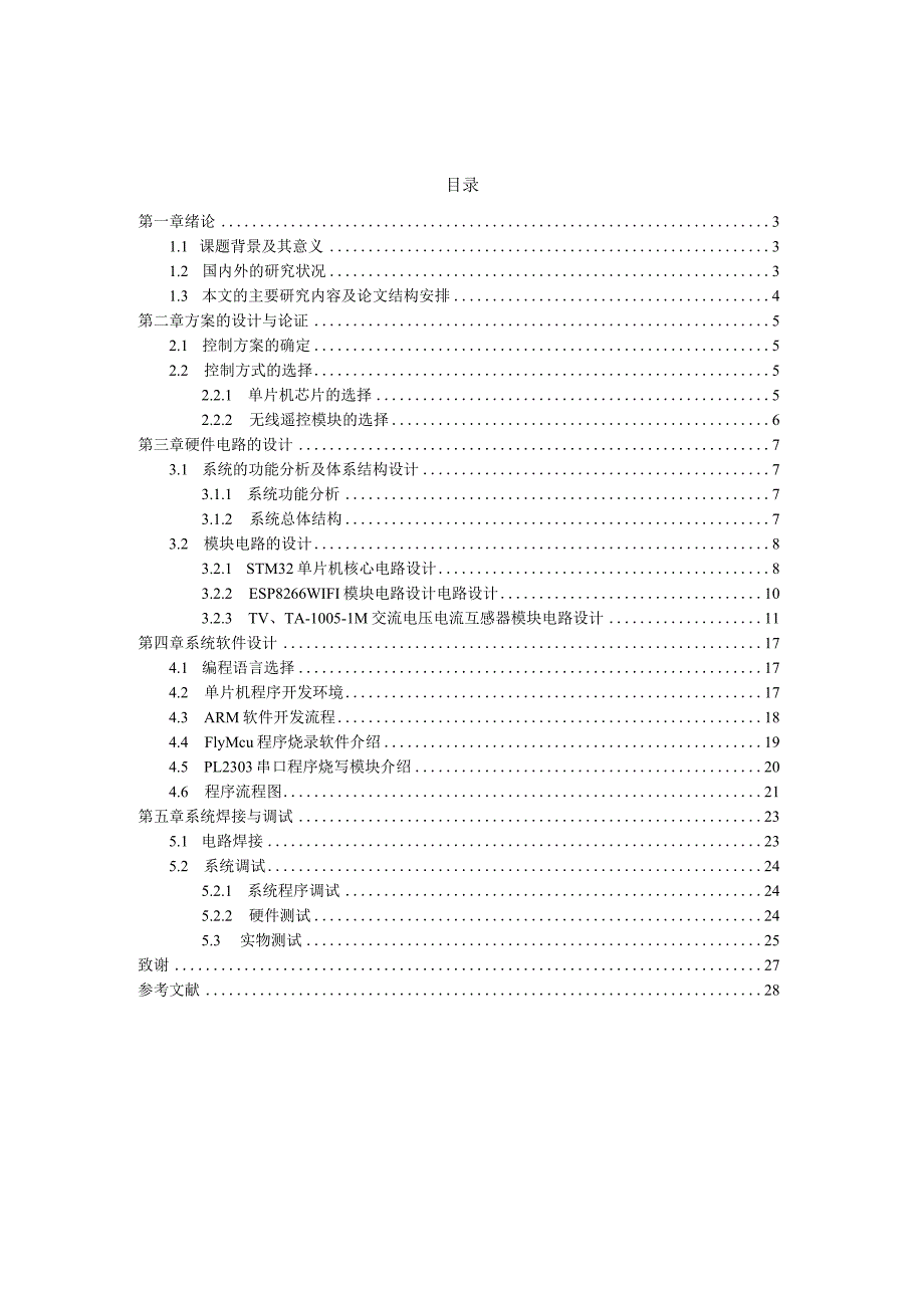 毕业论文基于STM32F103单片机的智能电表交流电压电流设计.docx_第2页