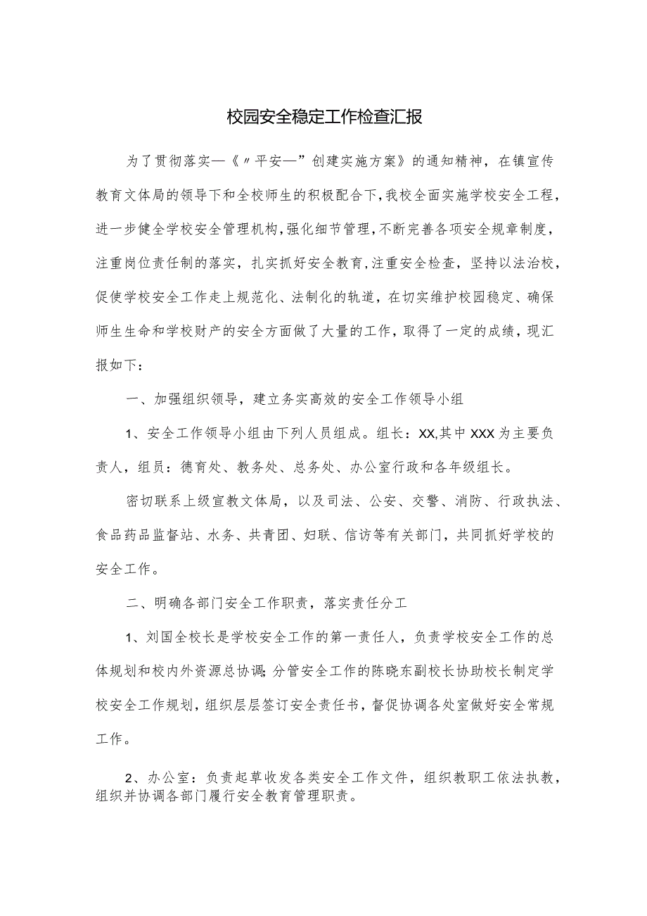 校园安全稳定工作检查汇报.docx_第1页