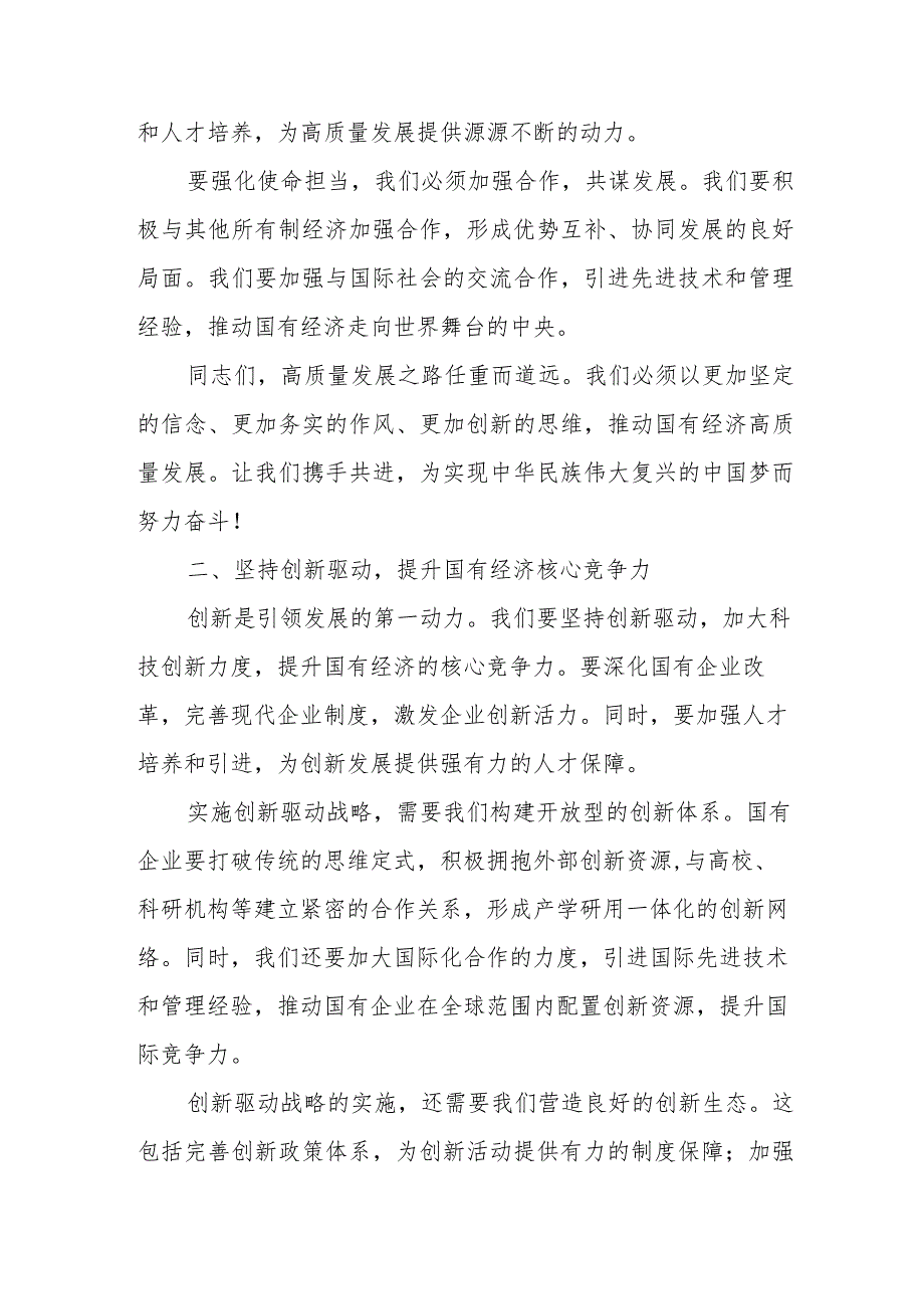 某国资委党员干部关于强化使命担当推动国有经济高质量发展专题研讨发言提纲.docx_第2页