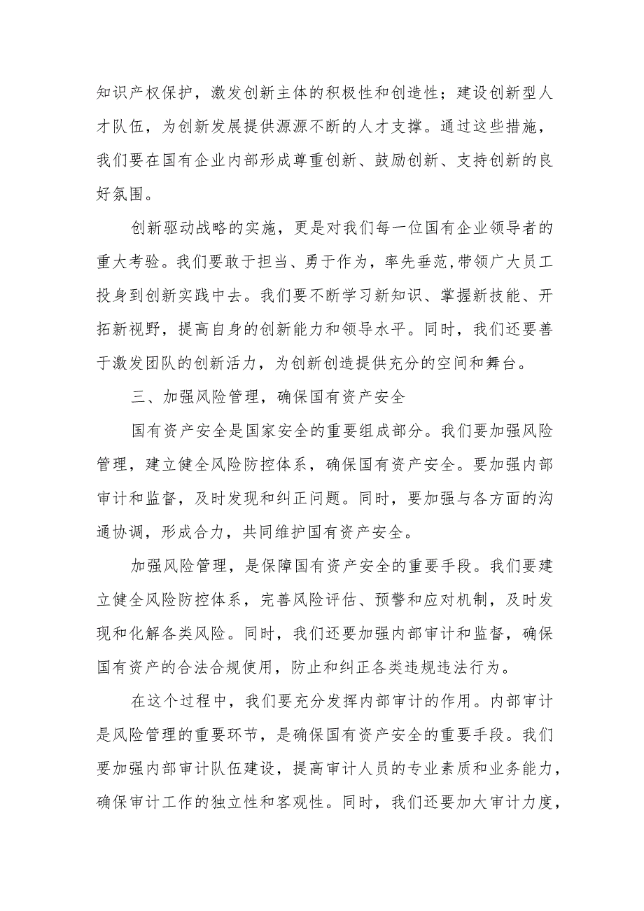 某国资委党员干部关于强化使命担当推动国有经济高质量发展专题研讨发言提纲.docx_第3页