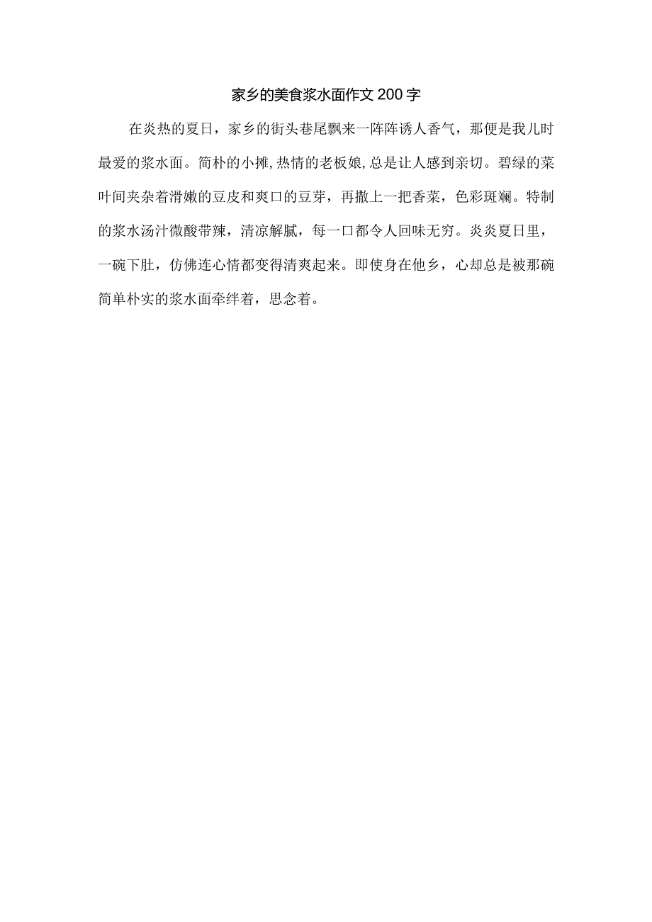 家乡的美食浆水面作文200字.docx_第1页