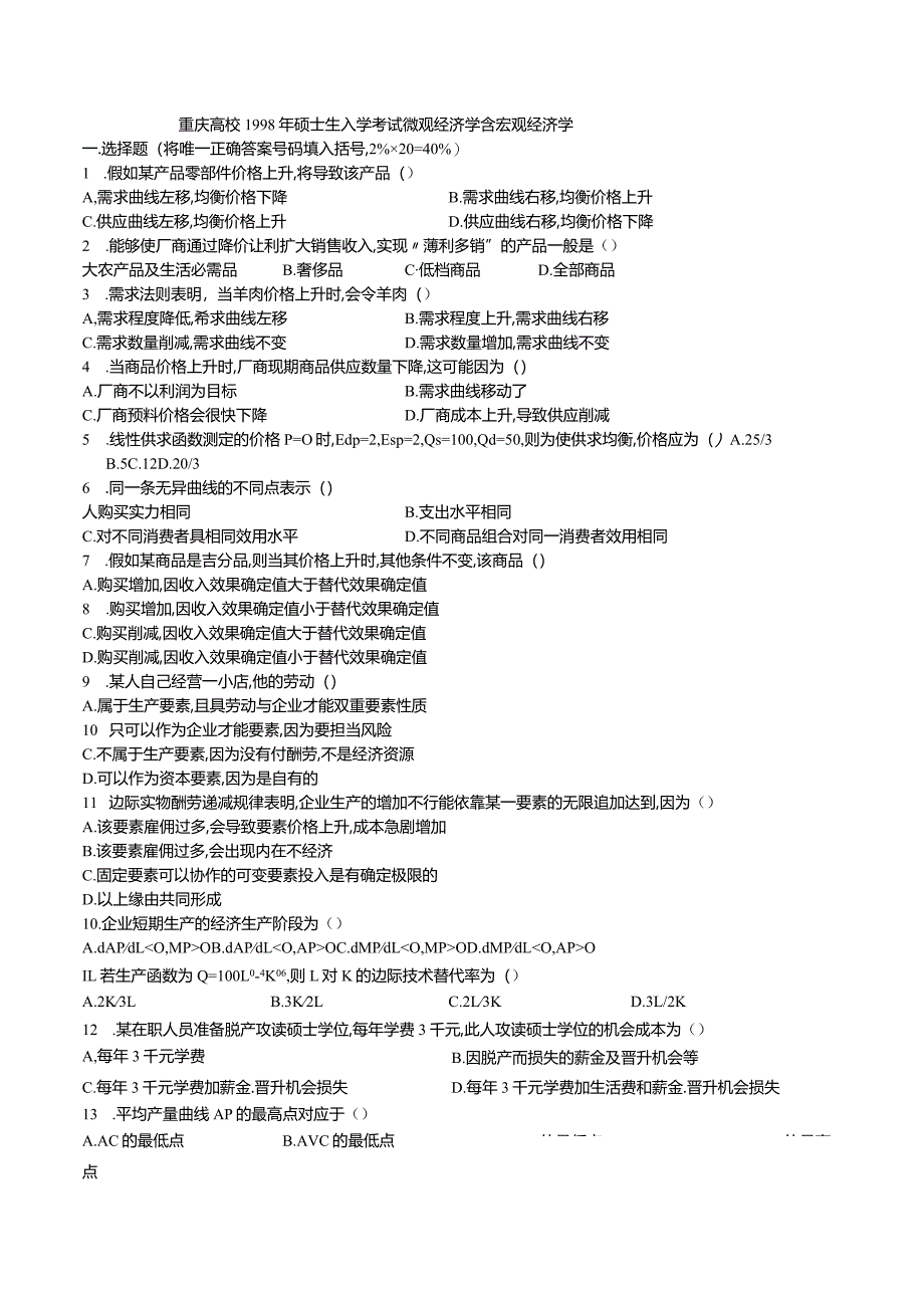 重庆大学1998-2025年硕士生入学考试微观经济学含宏观经济学.docx_第1页