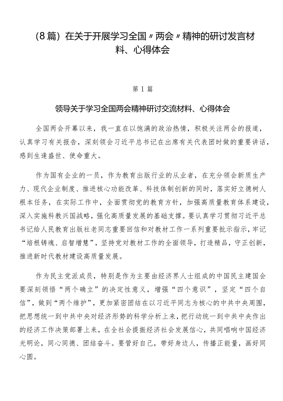 （8篇）在关于开展学习全国“两会”精神的研讨发言材料、心得体会.docx_第1页