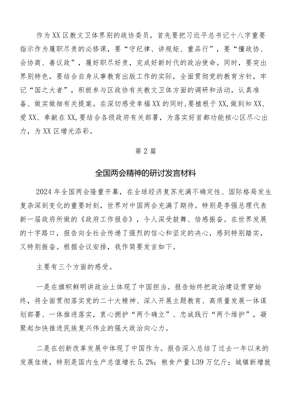 （8篇）在关于开展学习全国“两会”精神的研讨发言材料、心得体会.docx_第2页