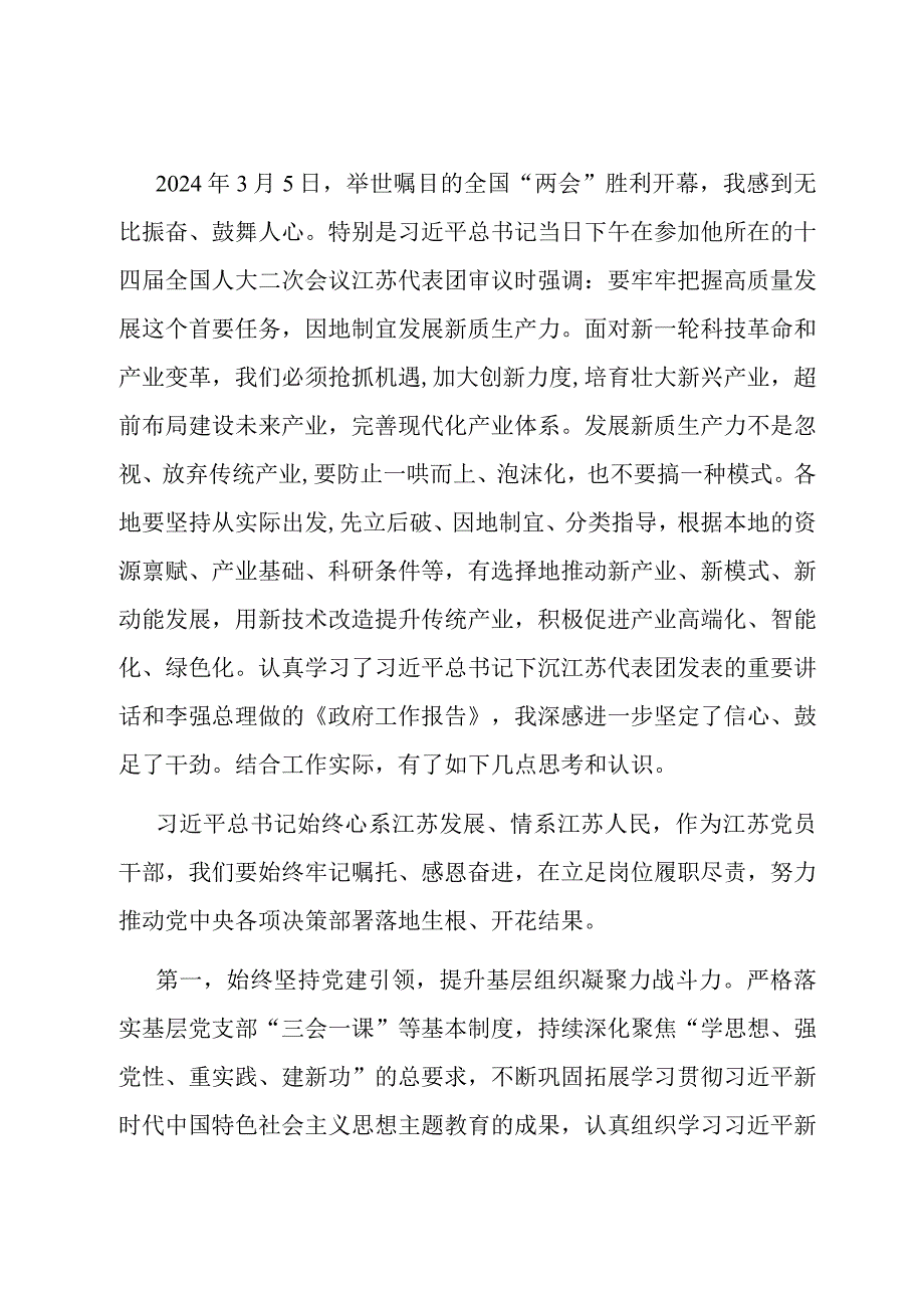 党员领导干部学习贯彻2024年全国“两会”精神心得体会.docx_第1页