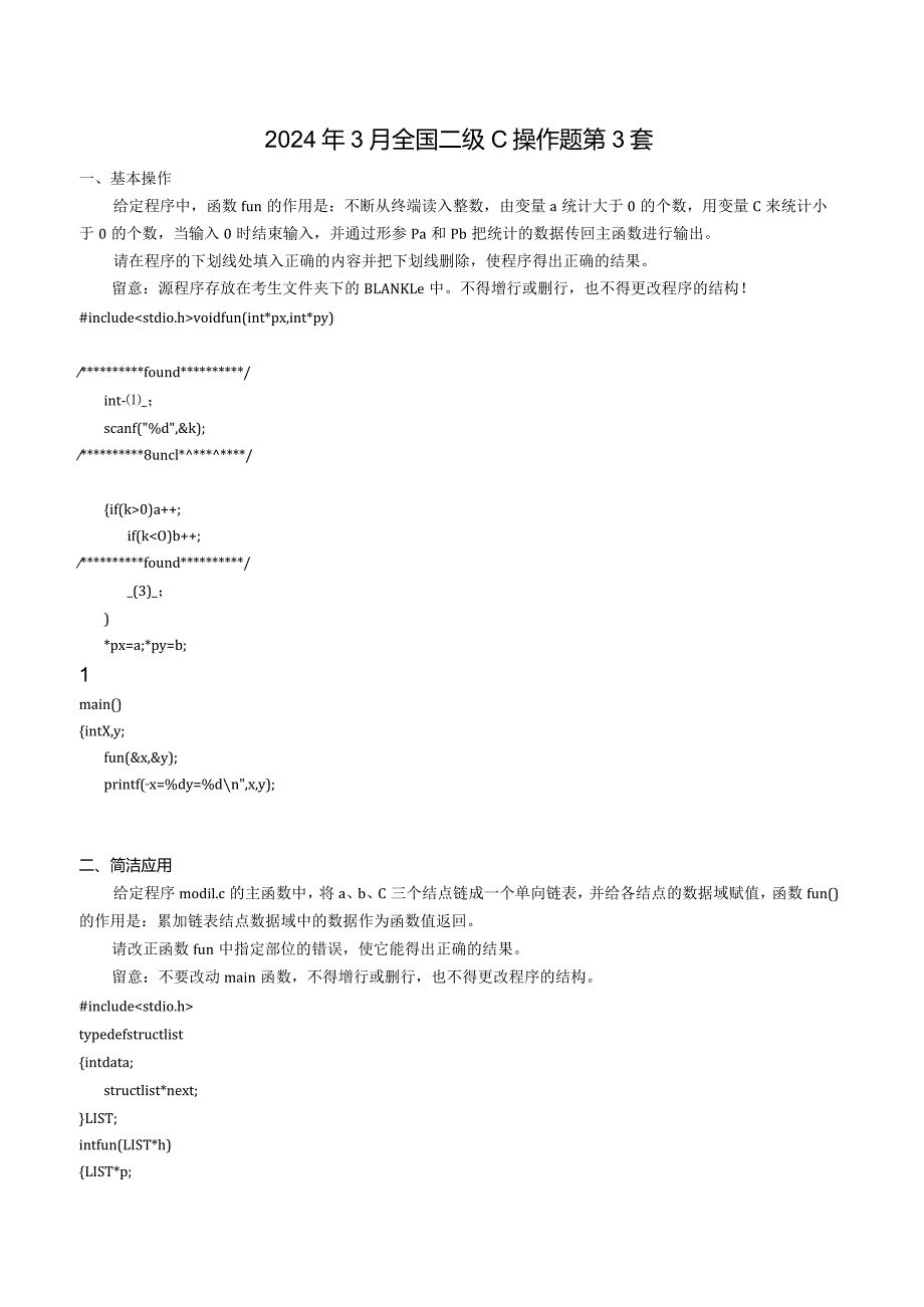 2024年3月全国计算机二级C考试真题第3套.docx_第1页