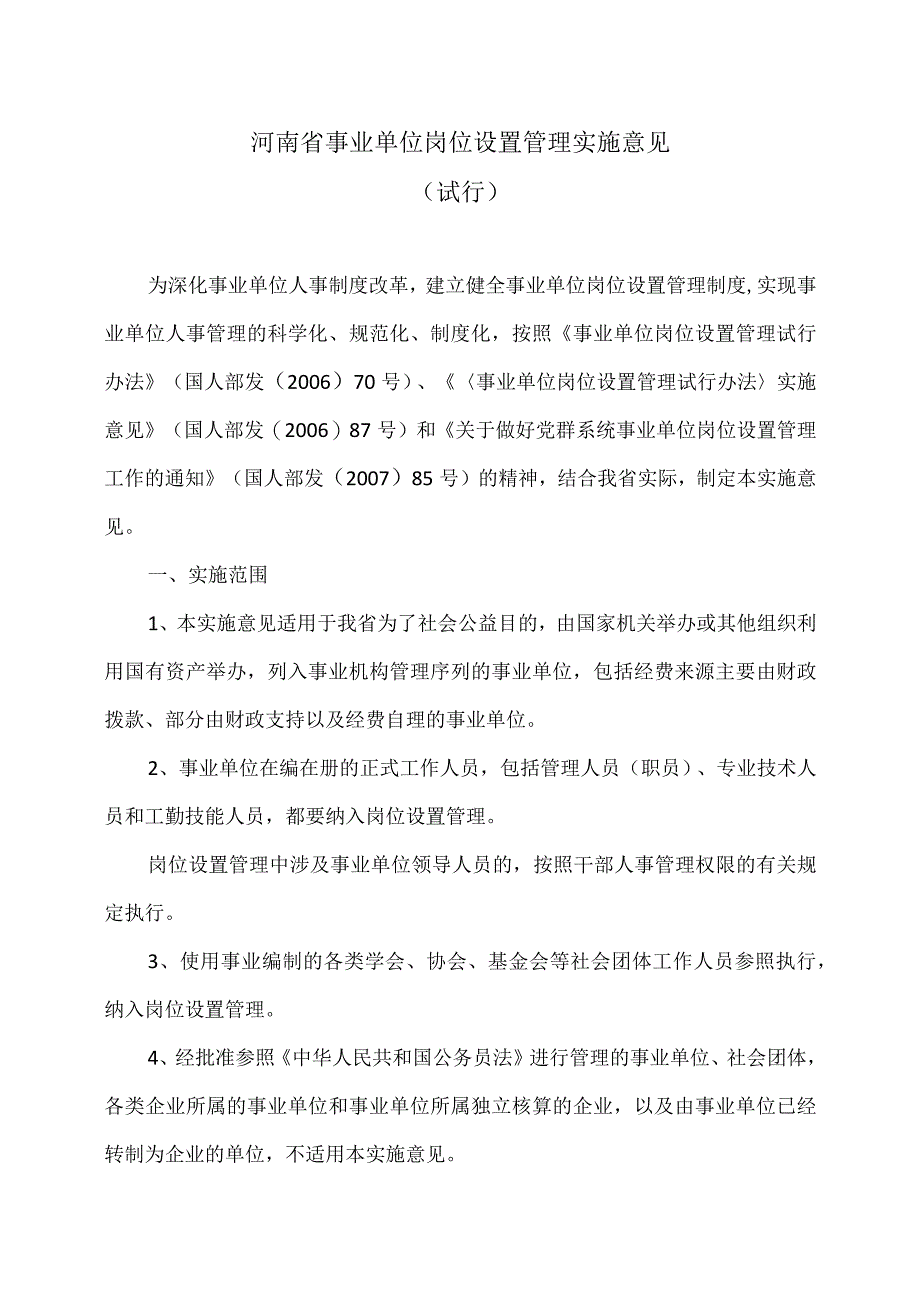 河南省事业单位岗位设置管理实施意见（试行）.docx_第1页