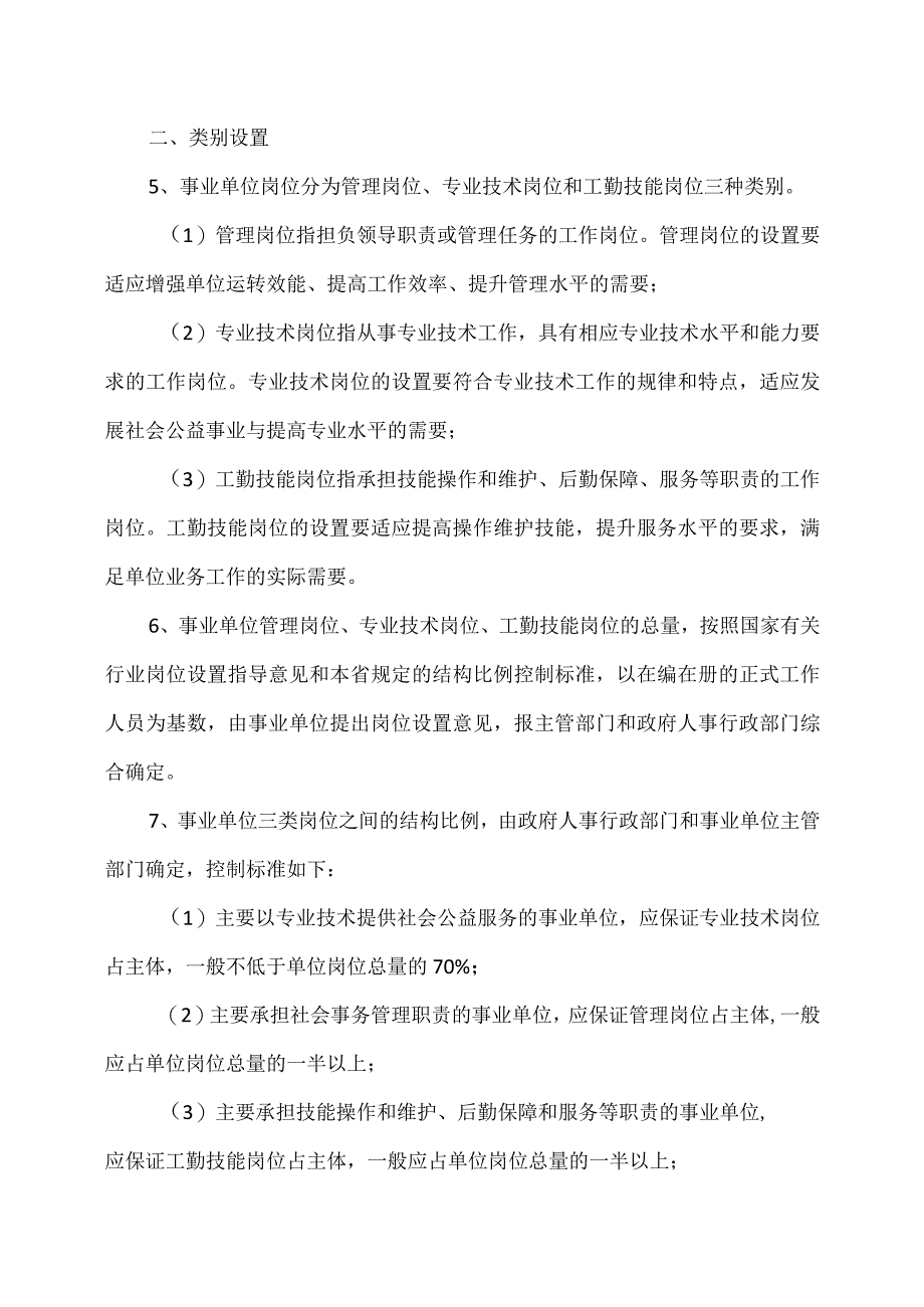 河南省事业单位岗位设置管理实施意见（试行）.docx_第2页