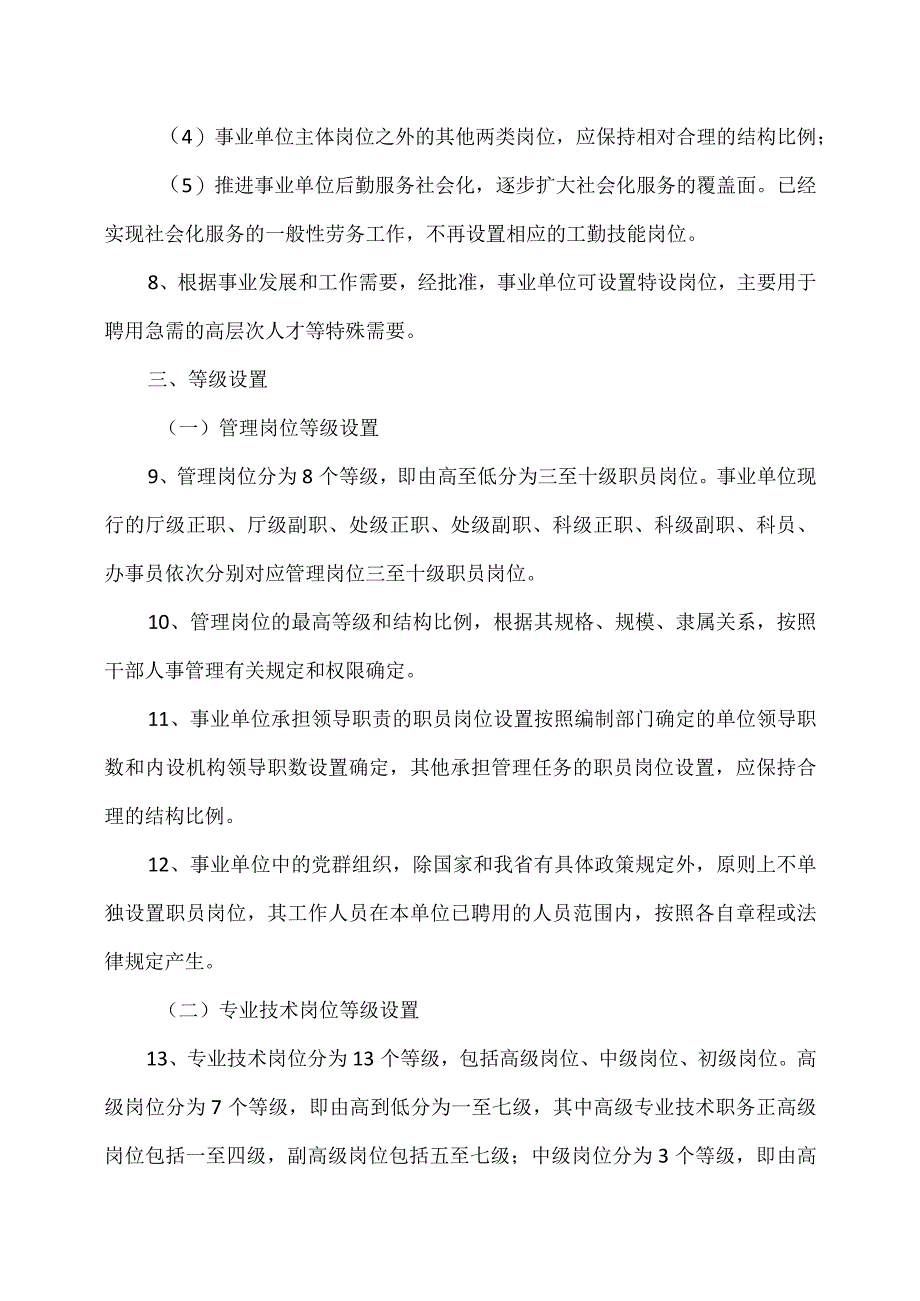 河南省事业单位岗位设置管理实施意见（试行）.docx_第3页