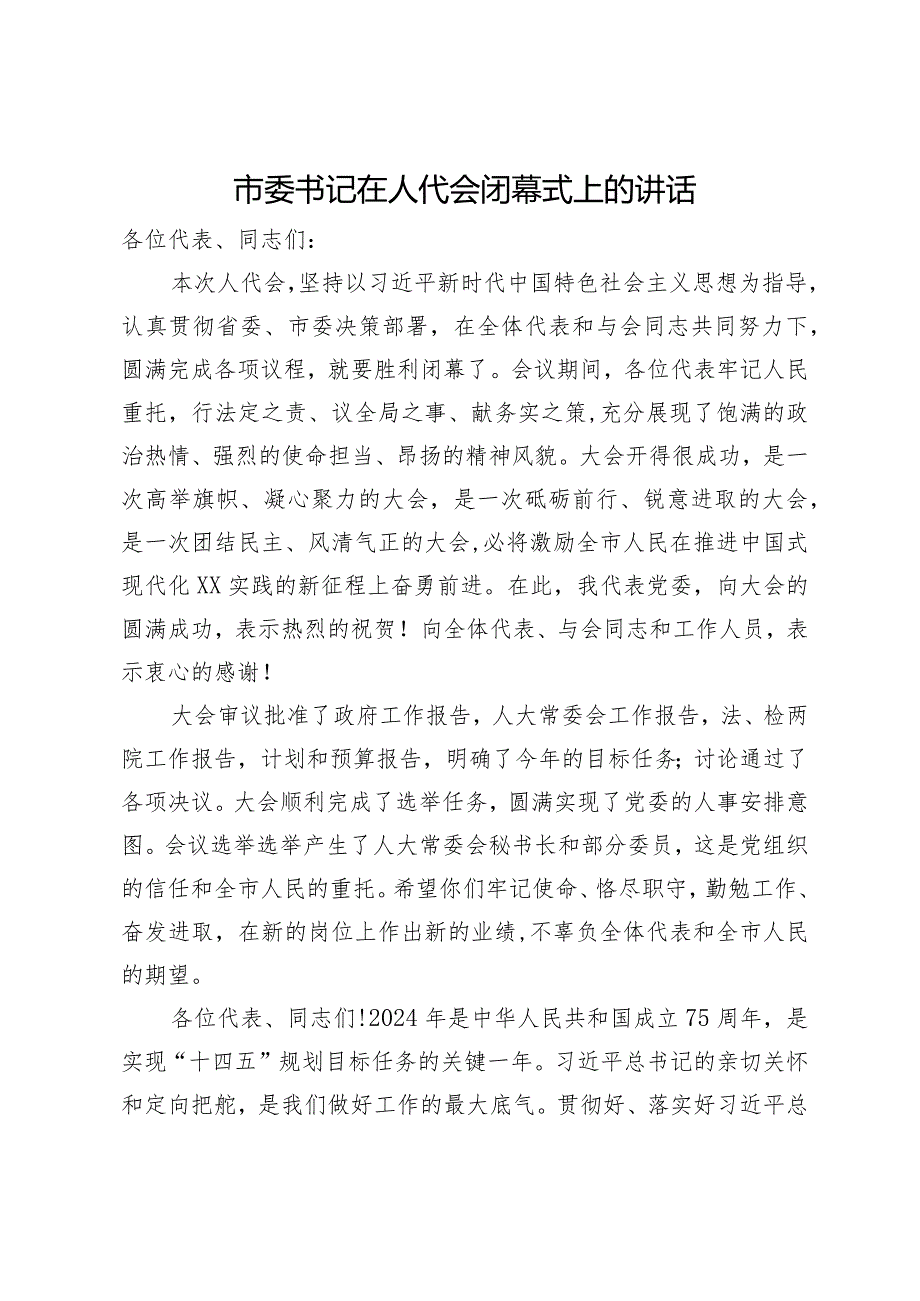 市委书记在人代会闭幕式上的讲话.docx_第1页