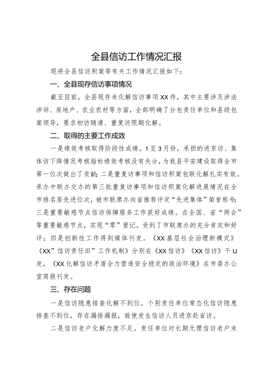 全县信访工作情况汇报.docx_第1页