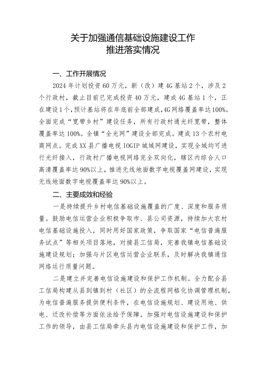 加强通信基础设施建设工作推进落实情况.docx_第1页