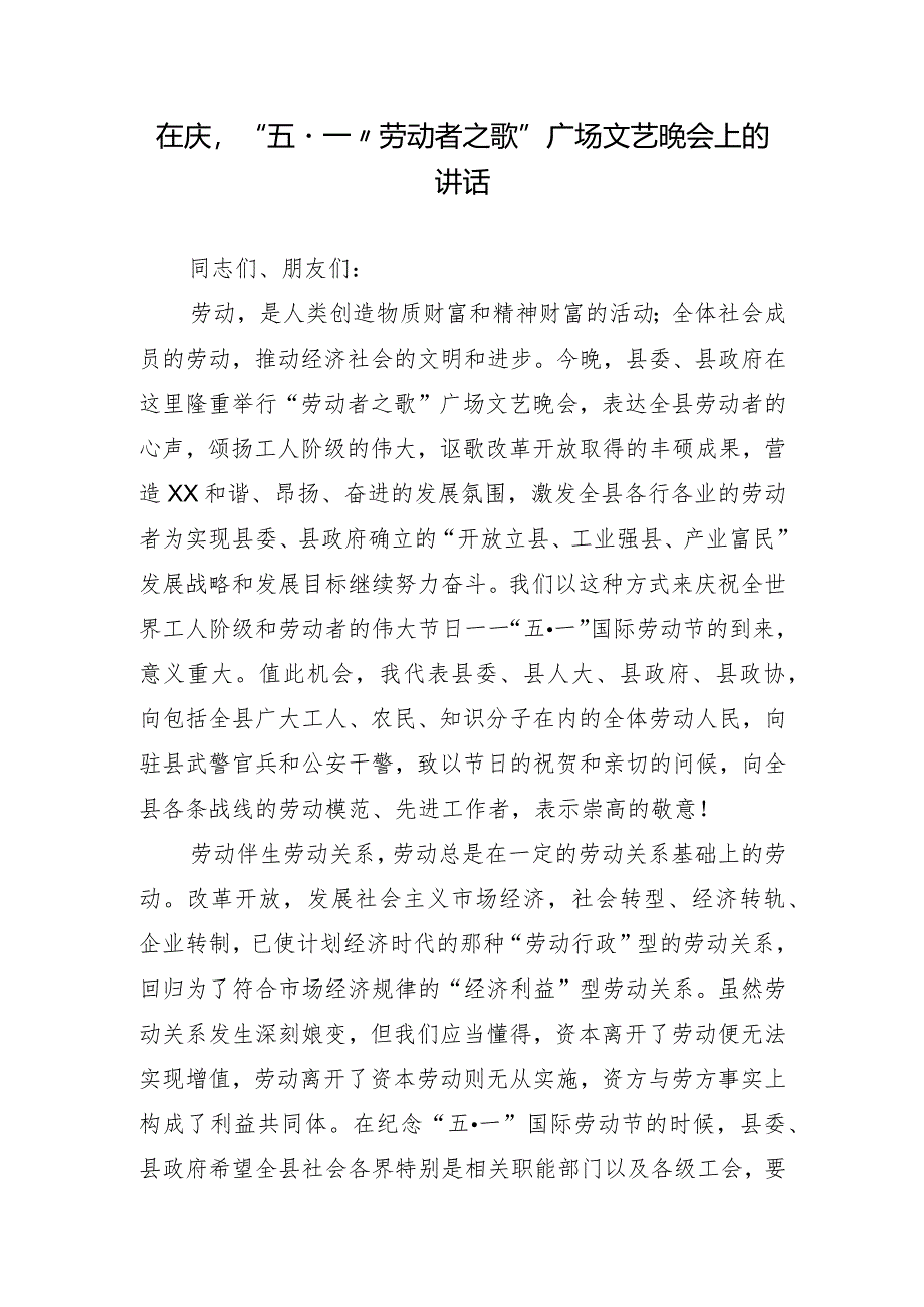 在庆“‘五·一’‘劳动者之歌’”广场文艺晚会上的讲话.docx_第1页