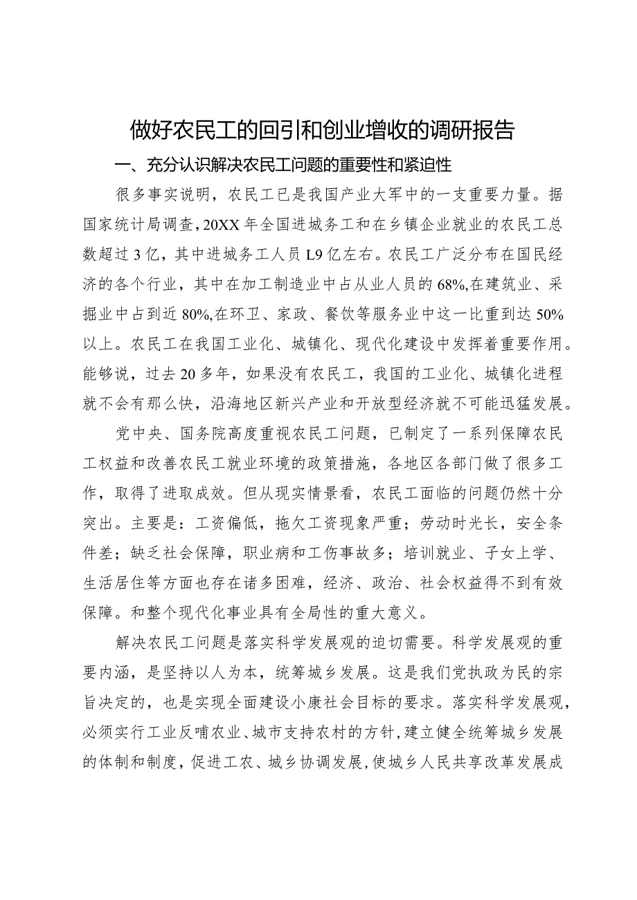 做好农民工的回引和创业增收的调研报告.docx_第1页