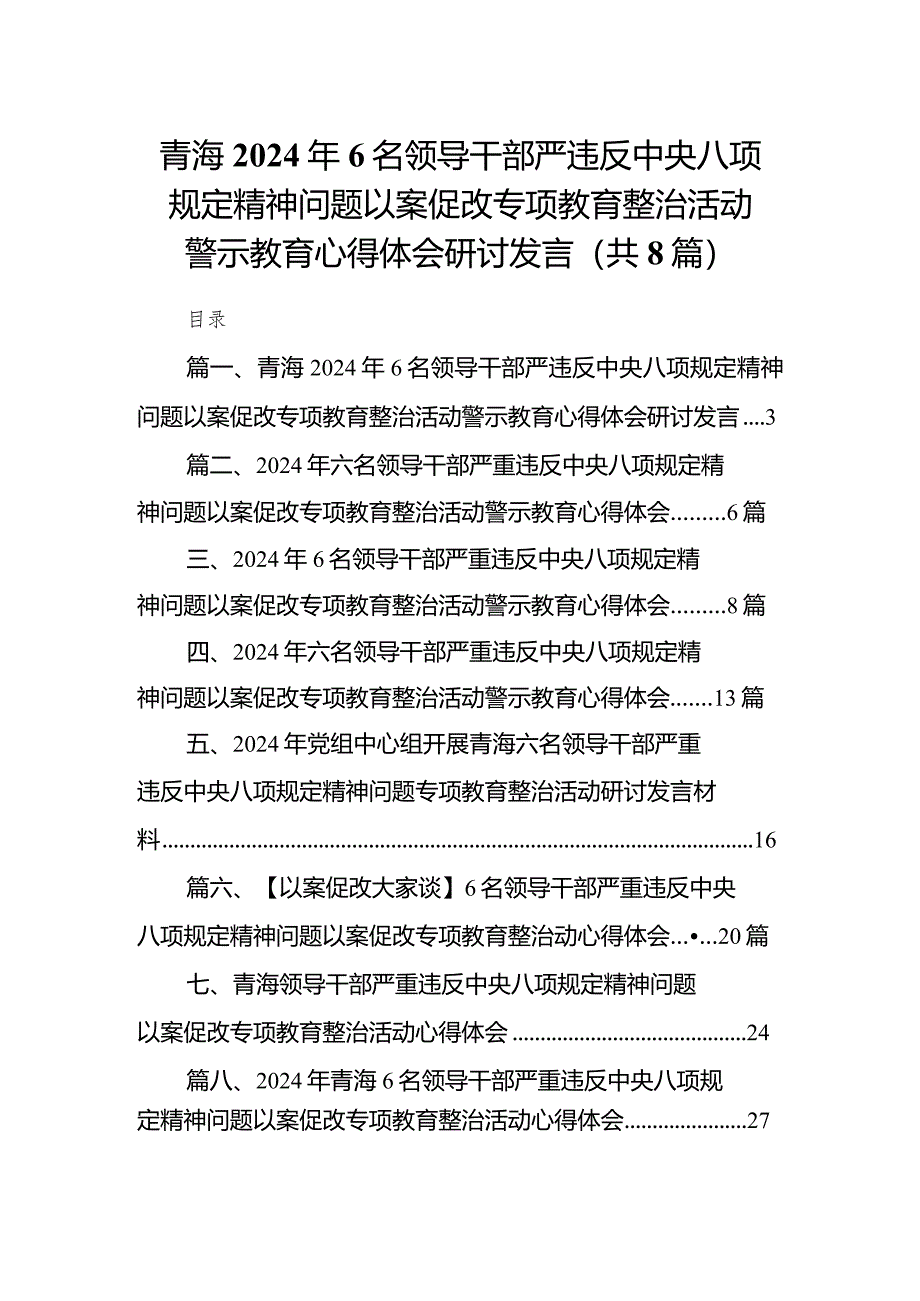 青海2024年6名领导干部严违反中央八项规定精神问题以案促改专项教育整治活动警示教育心得体会研讨发言（共8篇）.docx_第1页