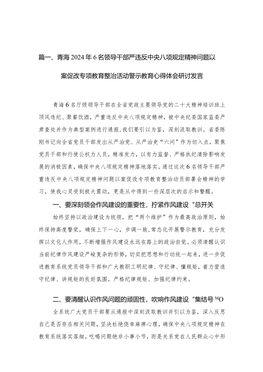 青海2024年6名领导干部严违反中央八项规定精神问题以案促改专项教育整治活动警示教育心得体会研讨发言（共8篇）.docx_第2页