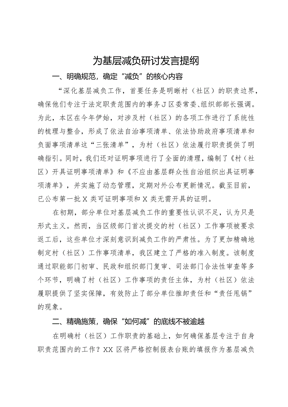 为基层减负研讨发言提纲.docx_第1页