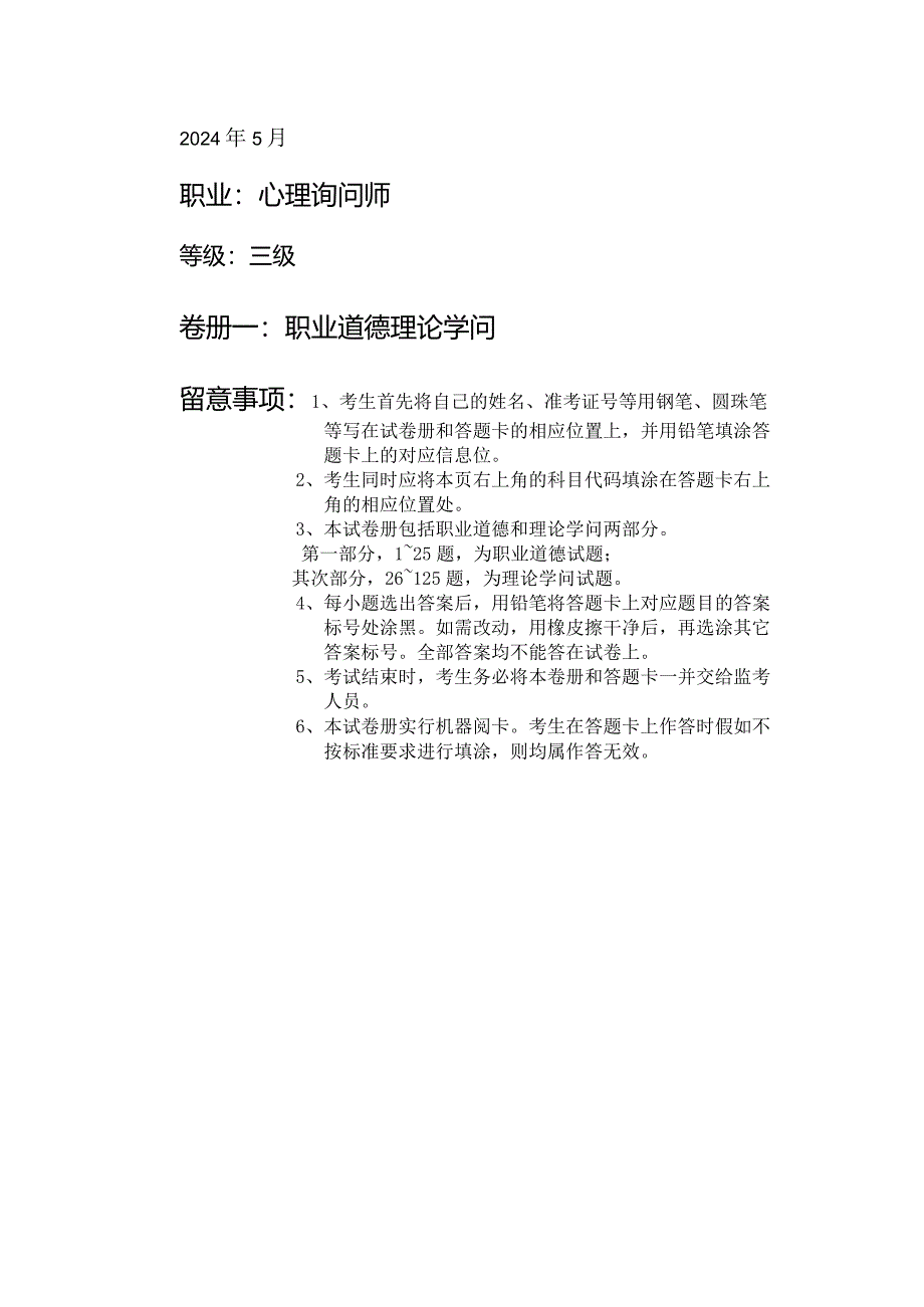 2024年5月三级心理咨询师《理论+技能+答案详解+2024年11月预测卷》8.docx_第1页