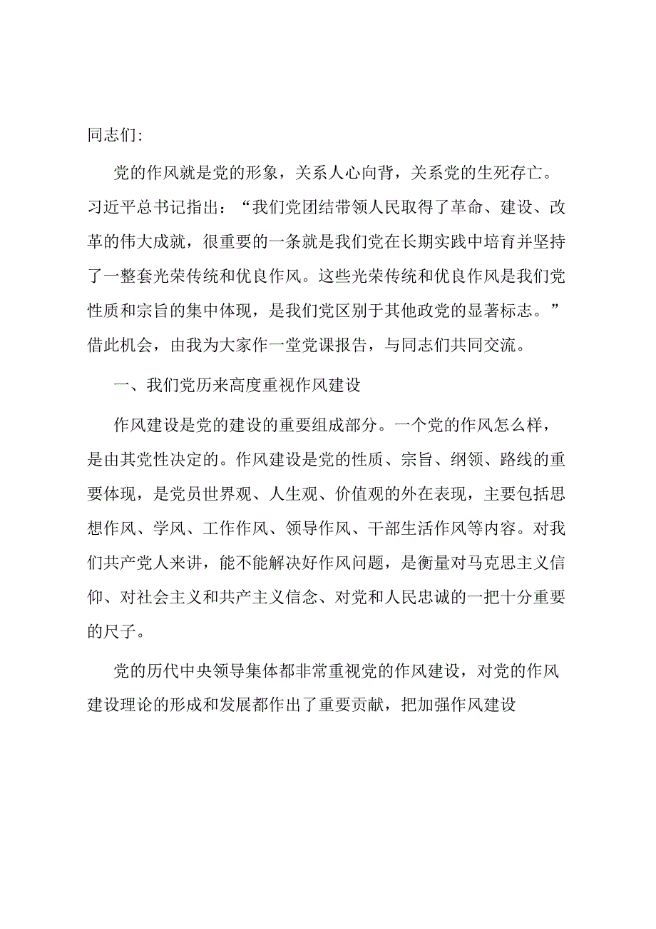 党课：传承和弘扬党的优良传统在作风建设上走在前作表率.docx_第1页