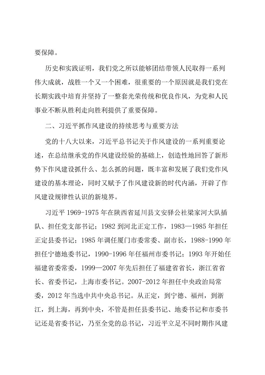 党课：传承和弘扬党的优良传统在作风建设上走在前作表率.docx_第3页