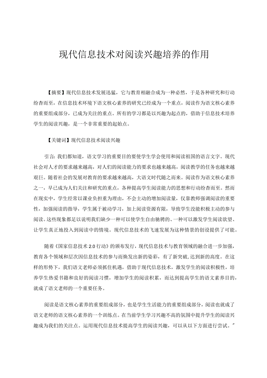 现代信息技术对阅读兴趣培养的作用论文.docx_第1页