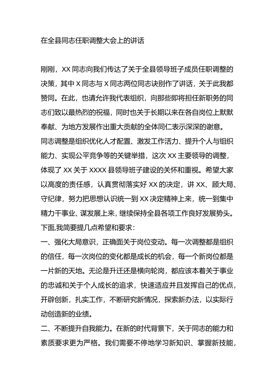 在全县干部任职调整大会上的讲话.docx_第1页