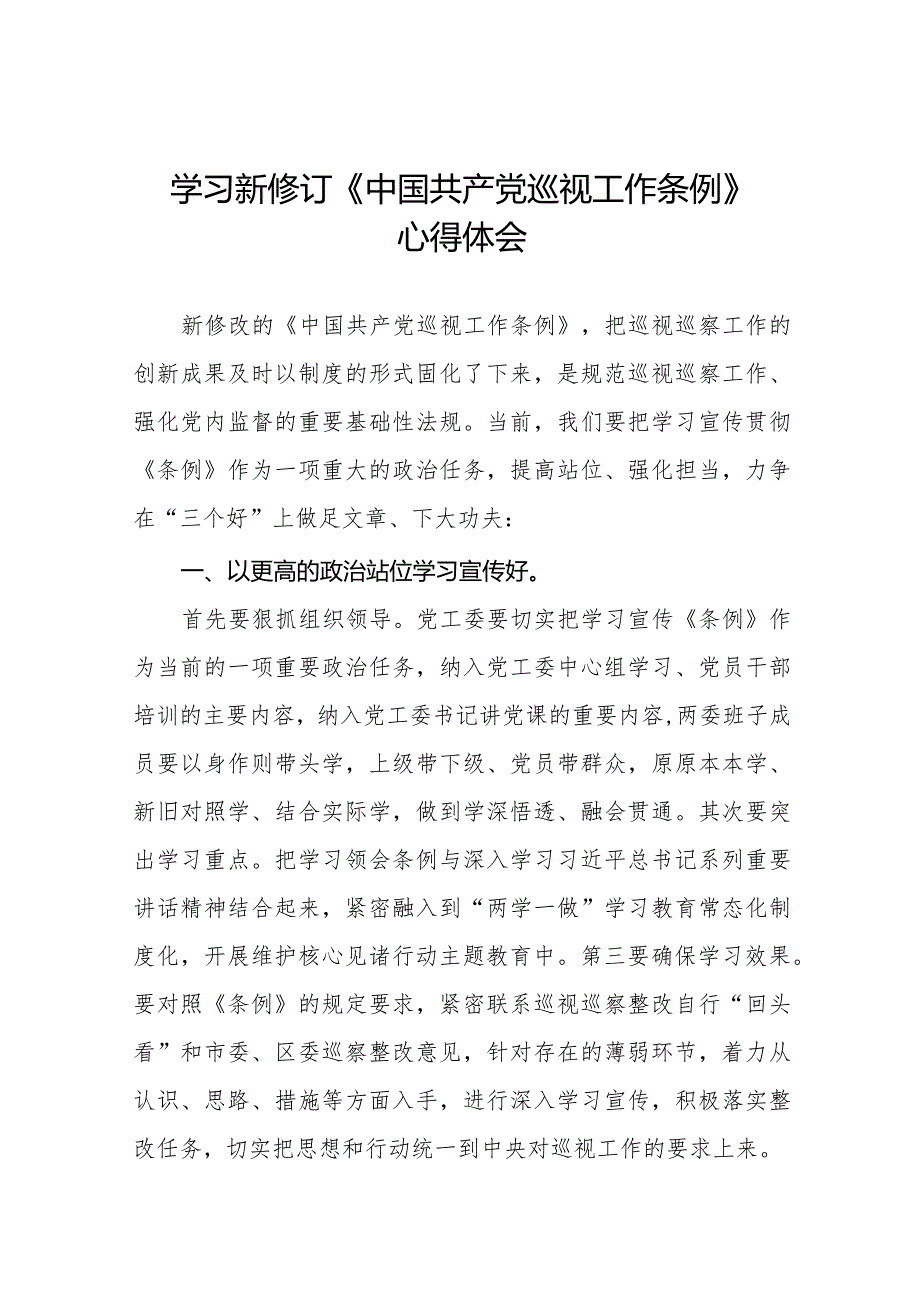 街道社区干部学习2024新修订《中国共产党巡视工作条例》的心得体会十四篇.docx_第1页