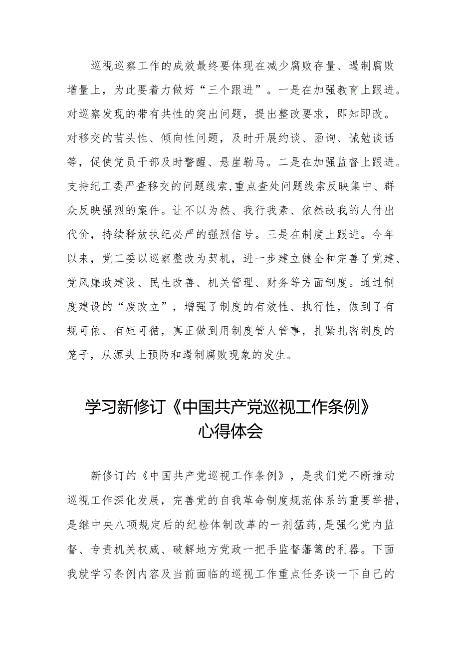 街道社区干部学习2024新修订《中国共产党巡视工作条例》的心得体会十四篇.docx_第3页