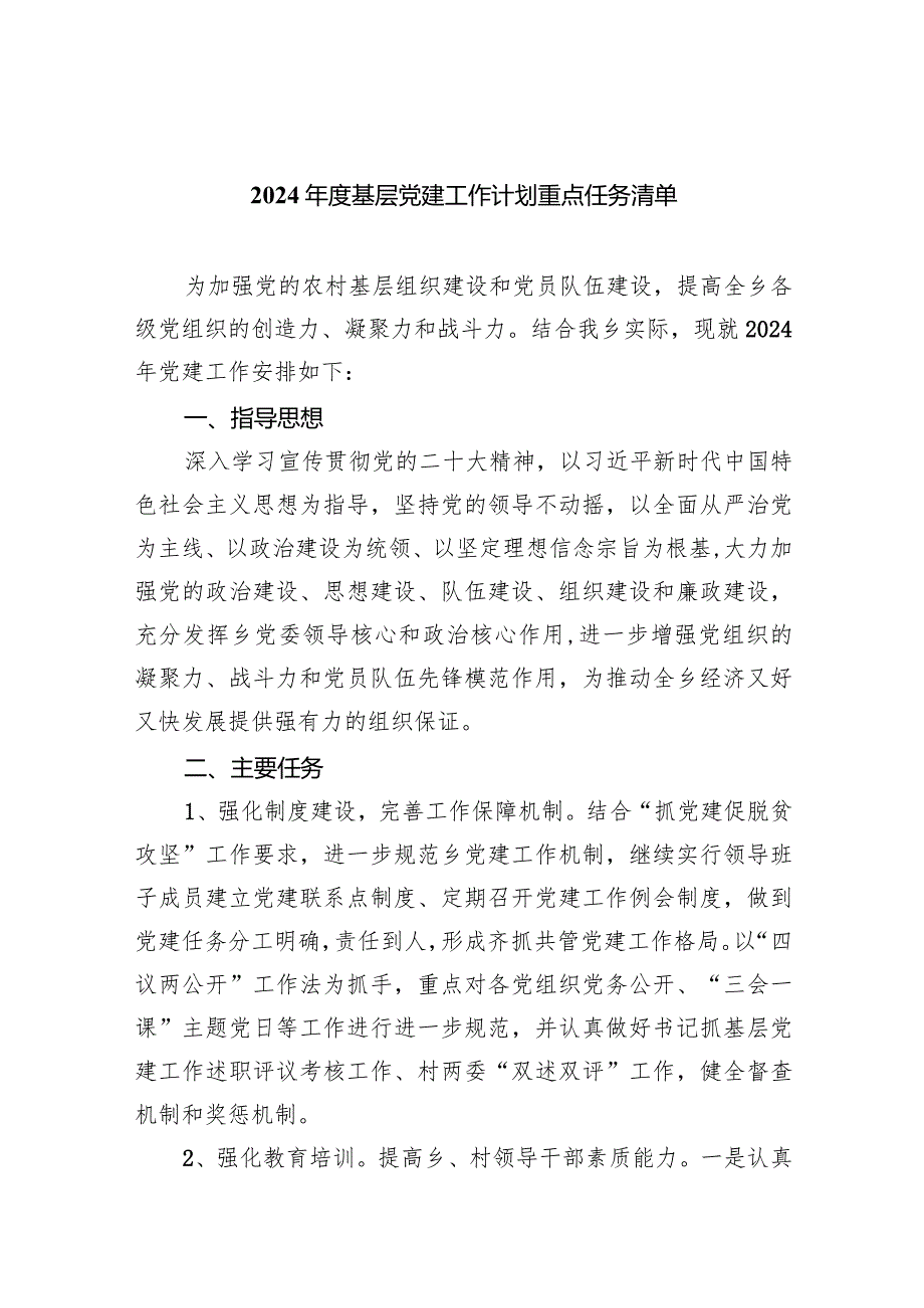 2024年度基层党建工作计划重点任务清单【五篇精选】供参考.docx_第1页