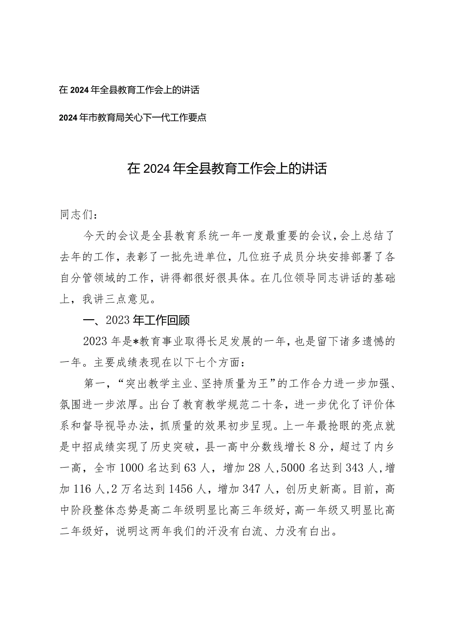 （2篇）在2024年全县教育工作会上的讲话2024年市教育局关心下一代工作要点.docx_第1页