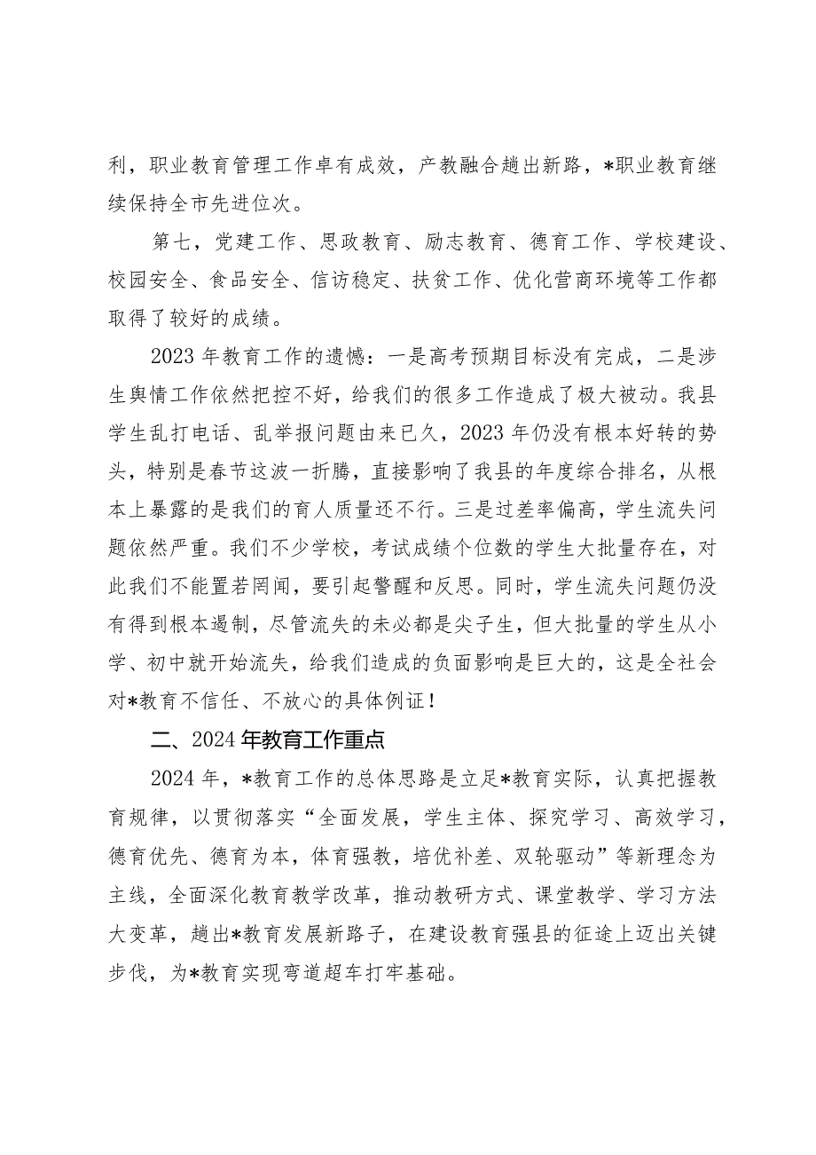 （2篇）在2024年全县教育工作会上的讲话2024年市教育局关心下一代工作要点.docx_第3页