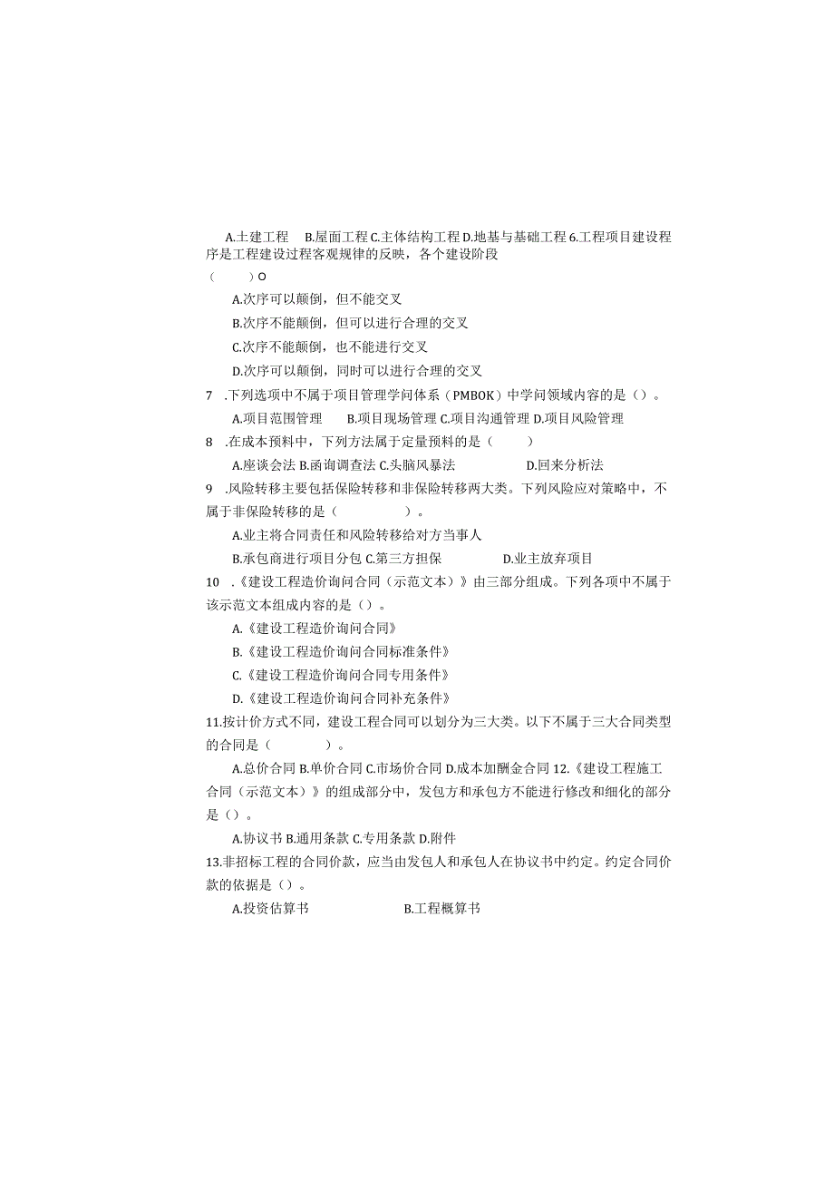 2024年5月建设工程造价基础知识.docx_第1页