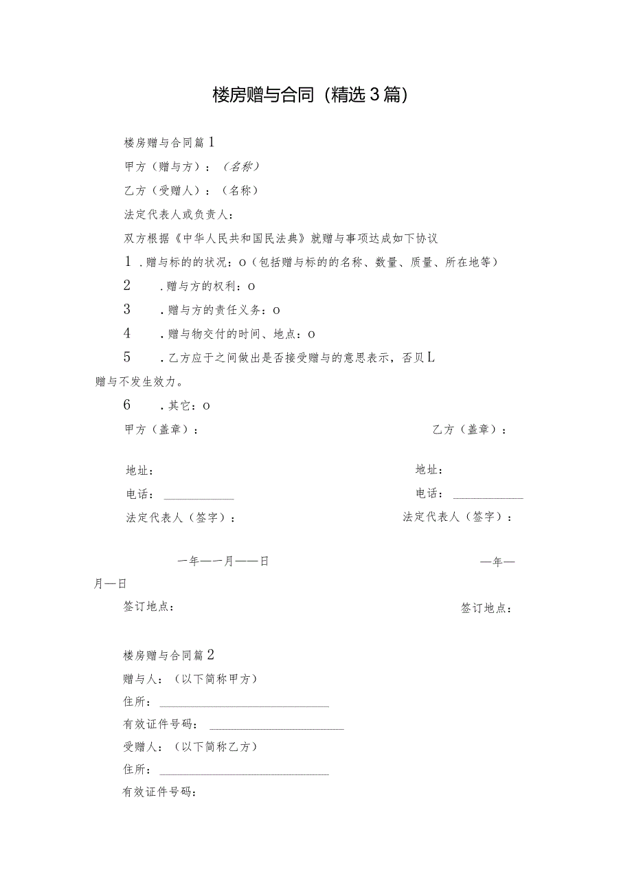 楼房赠与合同（精选3篇）.docx_第1页