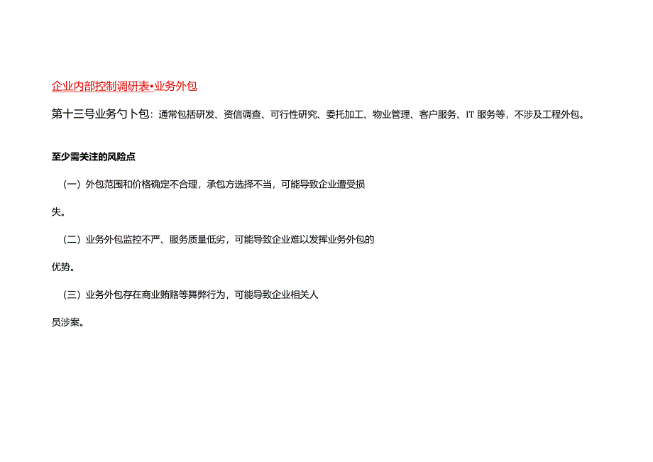 企业内部控制调研表-业务外包.docx_第1页