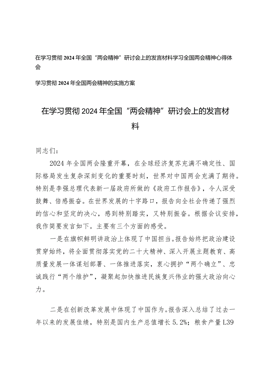 （3篇）在学习贯彻2024年全国“两会精神”研讨会上的发言材料全国两会精神的实施方案.docx_第1页