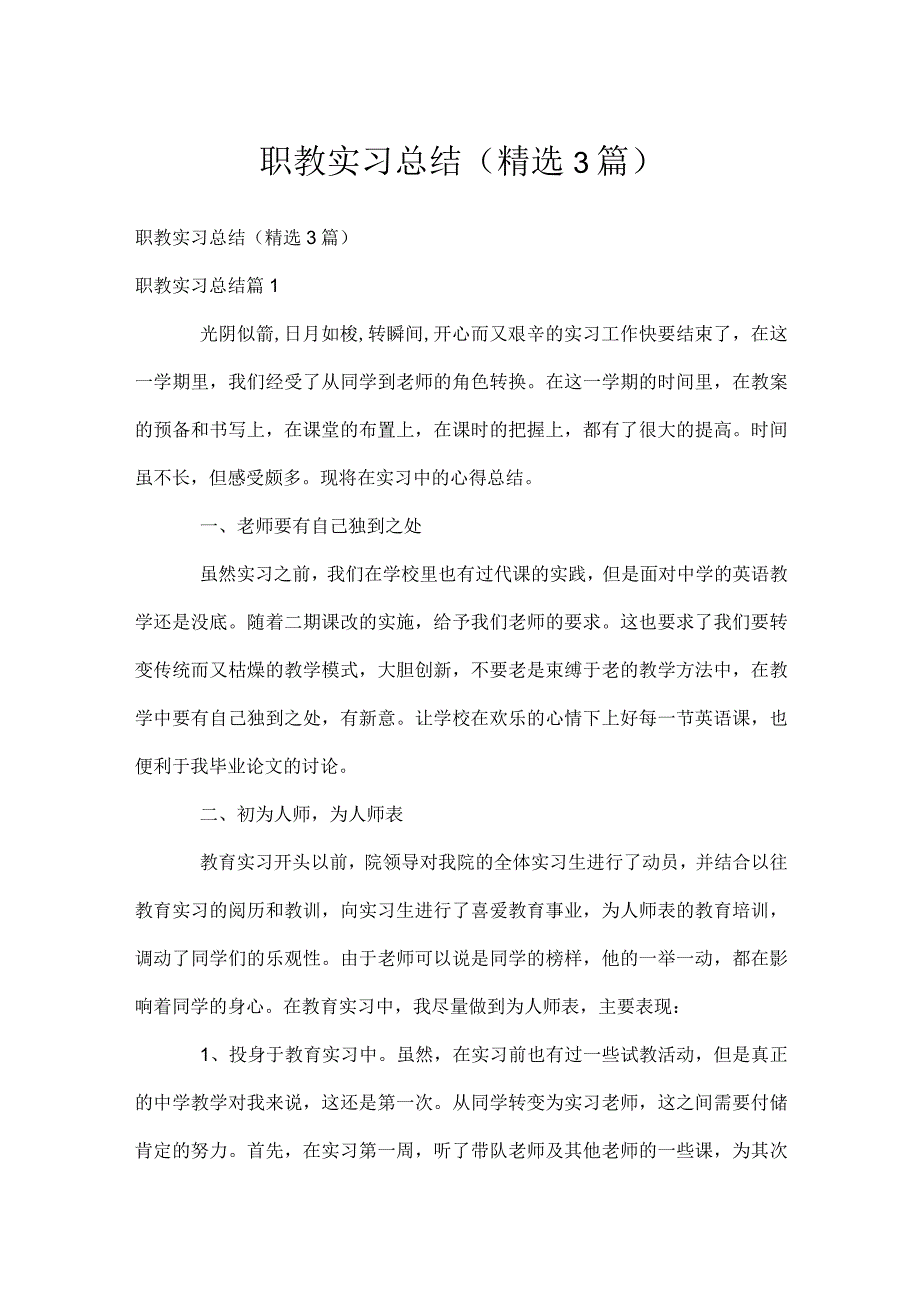 职教实习总结（精选3篇）.docx_第1页